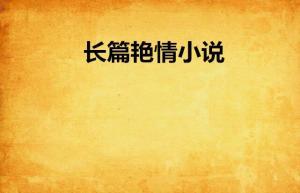 长篇日韩小说,日韩小说中的浪漫传奇